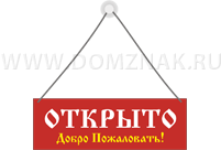 Открой предложи. Открыто добро пожаловать таблички. Табличка добро пожаловать мы открылись. Баннер мы открылись добро пожаловать в магазин. Табличка заходите мы открыты.