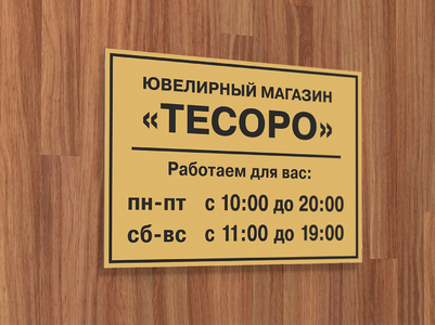 Табличка на дверь