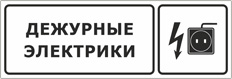 Дежурный электрик. Табличка дежурный электрик. Ваше дежурство табличка на дверь. Табличка комната дежурного электромонтёра. Дежурный электромонтер табличка.