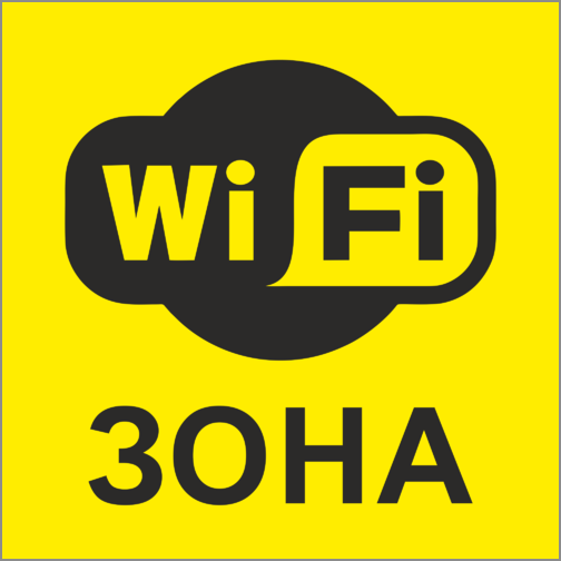 Вайфай зона. Зона вай фай. Вай фай зона табличка. Наклейка "Wi-Fi". Наклейка вифи зона.